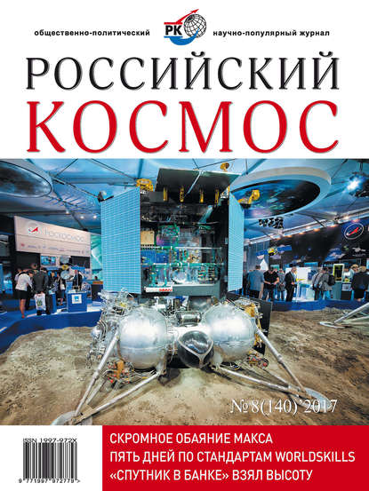 Российский космос № 08 / 2017 - Группа авторов