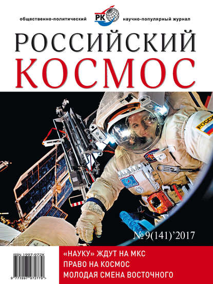 Российский космос № 09 / 2017 - Группа авторов