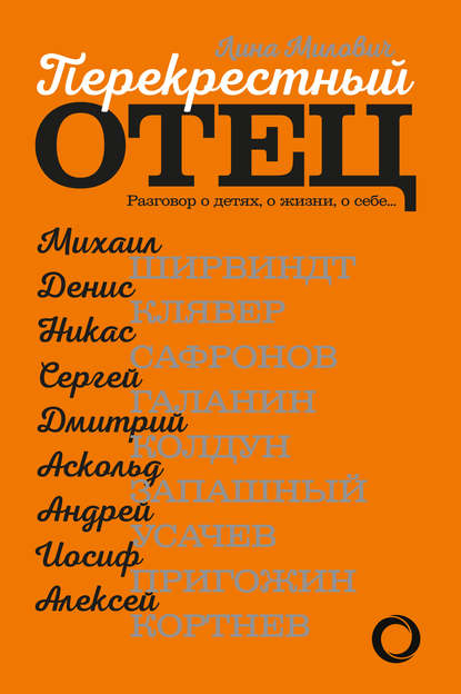 Перекрестный отец. Разговор о детях, о жизни, о себе - Лина Милович