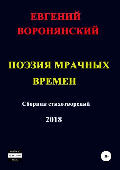 Поэзия мрачных времен — Евгений Константинович Воронянский