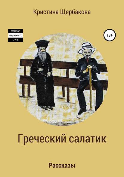 Греческий салатик. Рассказы - Кристина Игоревна Щербакова