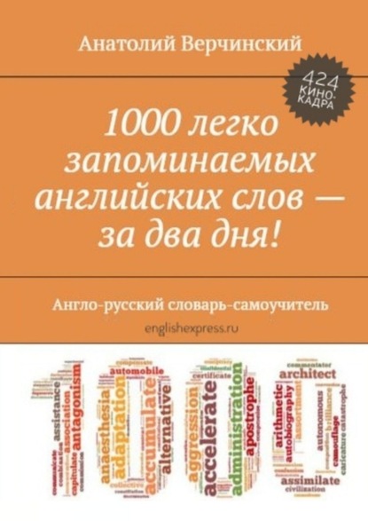 1000 легко запоминаемых английских слов – за два дня! Англо-русский словарь-самоучитель - Анатолий Верчинский