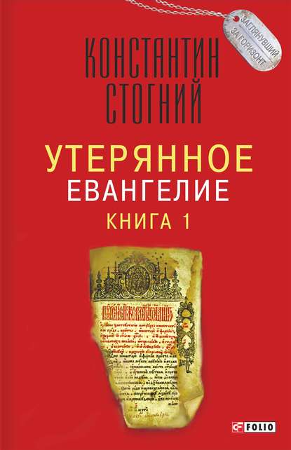 Утерянное Евангелие. Книга 1 - Константин Стогний