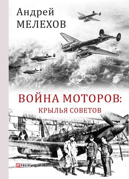 Война моторов. Крылья советов - Андрей Мелехов