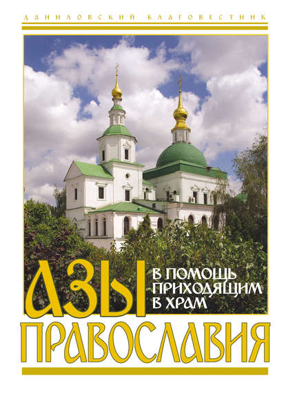 Азы православия. В помощь приходящим в храм - Сборник