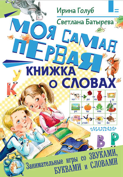 Моя самая первая книжка о словах — Ирина Борисовна Голуб