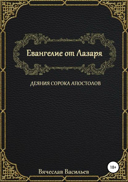 Евангелие от Лазаря. Деяния сорока апостолов — Вячеслав Васильев