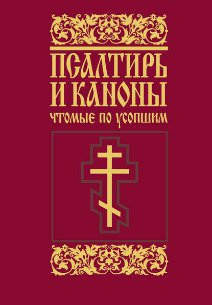 Псалтирь и каноны, чтомые по усопшим — Сборник