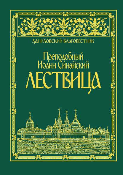 Лествица — преподобный Иоанн Синайский