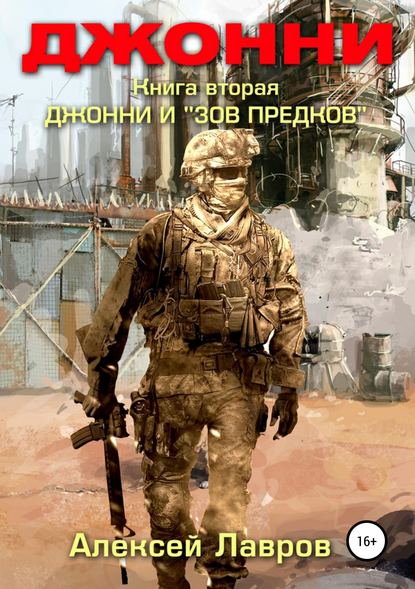 Джонни и «Зов предков» — Алексей Лавров