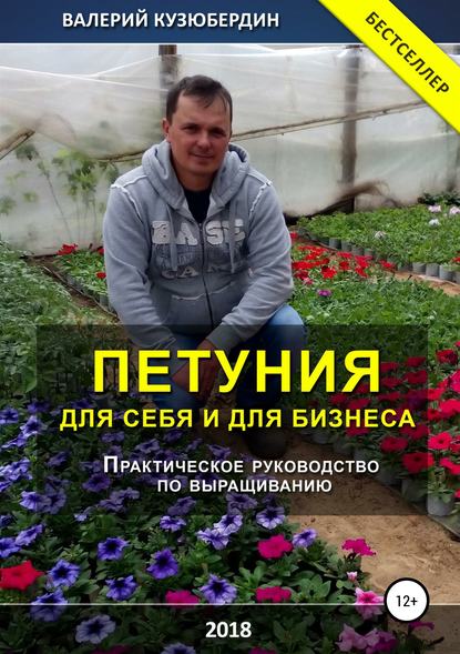 Петуния. Для себя и для бизнеса - Валерий Николаевич Кузюбердин