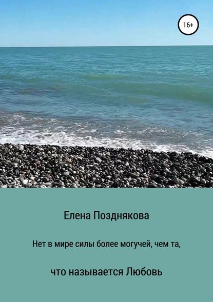 Нет в мире силы более могучей, чем та, что называется любовь — Елена Анатольевна Позднякова