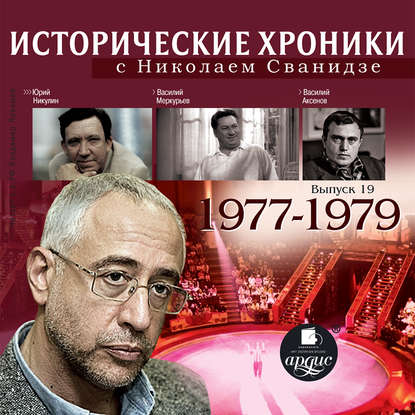 Исторические хроники с Николаем Сванидзе. Выпуск 19. 1977-1979 - Николай Сванидзе