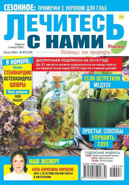 Лечитесь с Нами 08-2018 - Редакция журнала Лечитесь с Нами