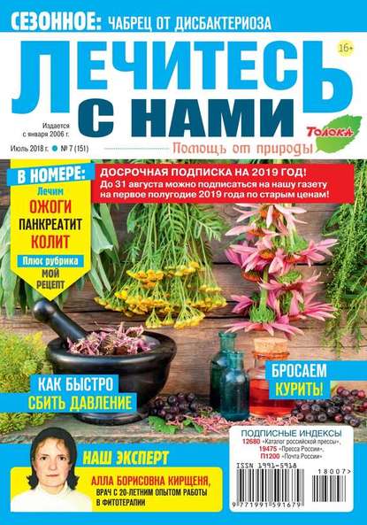 Лечитесь с Нами 07-2018 — Редакция журнала Лечитесь с Нами