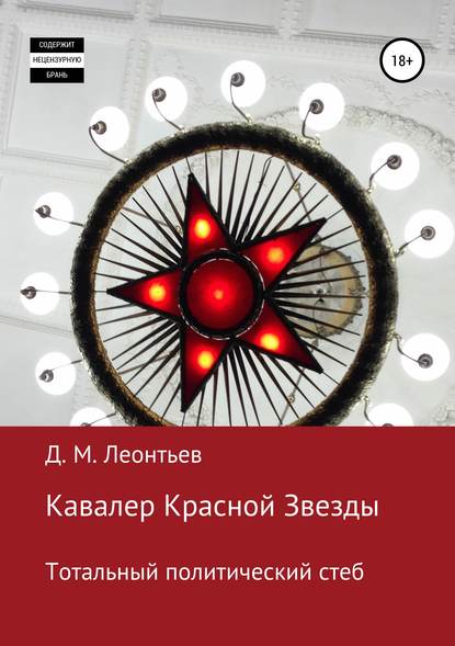 Кавалер Красной Звезды. Тотальный политический стеб - Дмитрий Леонтьев