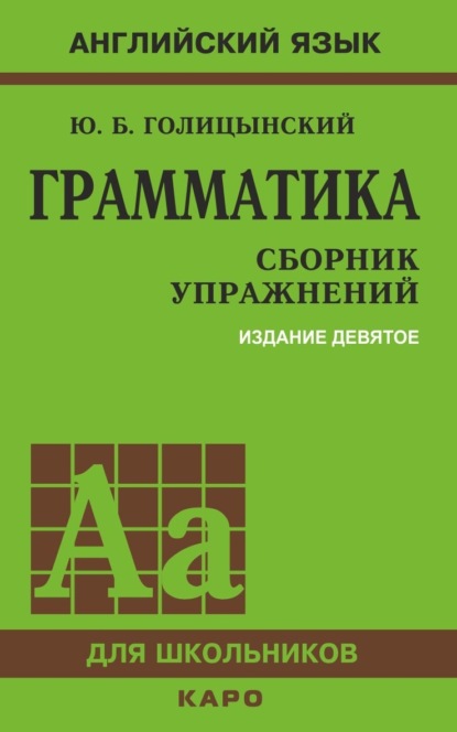 Грамматика. Сборник упражнений - Ю. Б. Голицынский