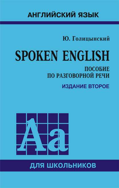 Spoken English. Пособие по разговорной речи для школьников. 2-е издание - Ю. Б. Голицынский