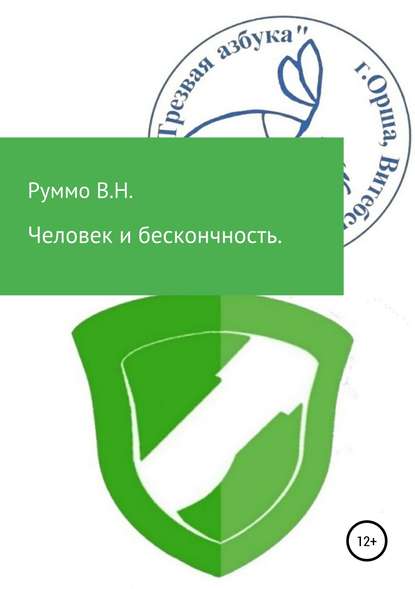 Человек и бесконечность. Сборник рассказов - Владимир Николаевич Руммо