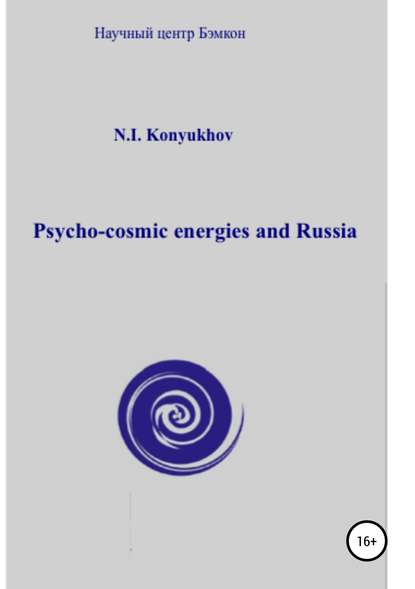 Psycho-cosmic energies and Russia - Николай Игнатьевич Конюхов