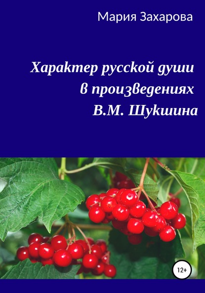 Характер русской души в произведениях В.М. Шукшина - Мария Захарова