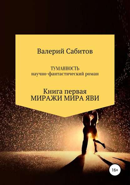 Туманность. Книга первая. Миражи мира Яви - Валерий Сабитов