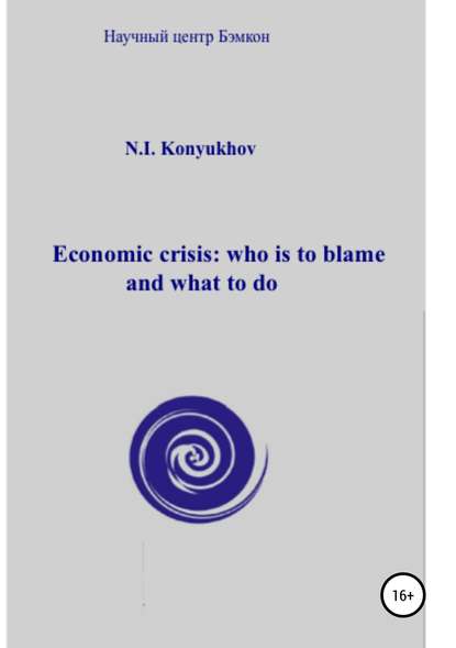 Economic crisis: who is to blame and what to do - Николай Игнатьевич Конюхов