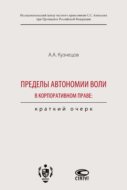 Пределы автономии воли в корпоративном праве: краткий очерк — Александр Кузнецов