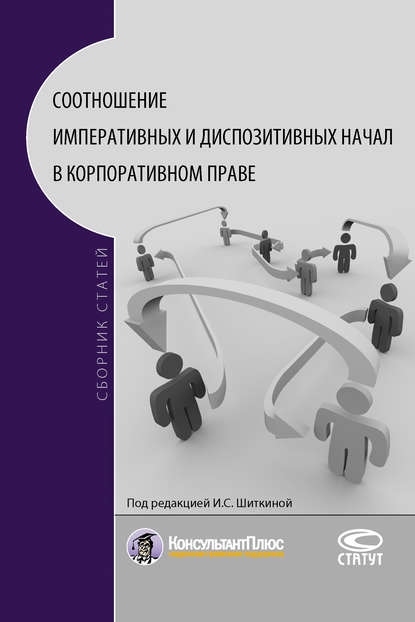 Соотношение императивных и диспозитивных начал в корпоративном праве - Коллектив авторов