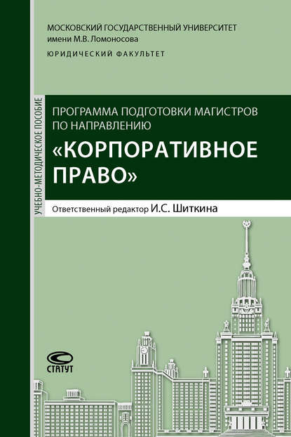 Программа подготовки магистров по направлению «Корпоративное право» - Коллектив авторов