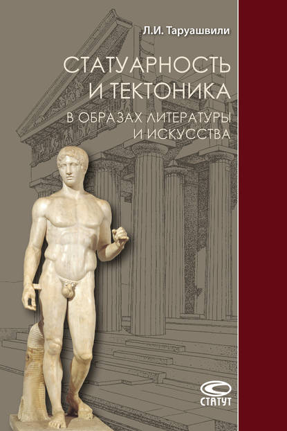 Статуарность и тектоника в образах литературы и искусства - Л. И. Таруашвили