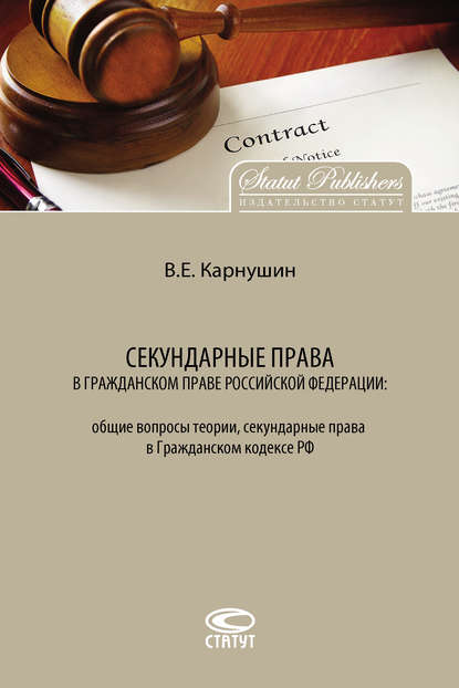 Секундарные права в гражданском праве Российской Федерации: общие вопросы теории, секундарные права в Гражданском кодексе РФ - Вячеслав Карнушин