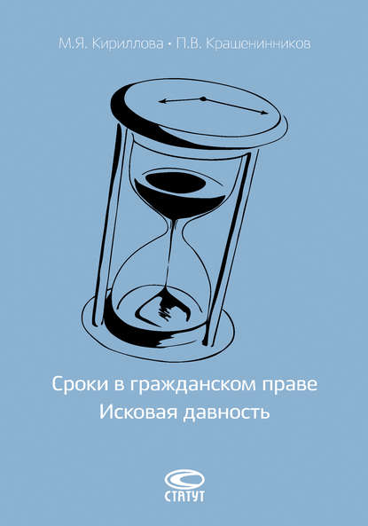 Сроки в гражданском праве. Исковая давность — П. В. Крашенинников