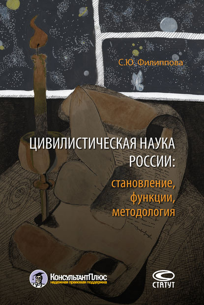 Цивилистическая наука России: становление, функции, методология — С. Ю. Филиппова