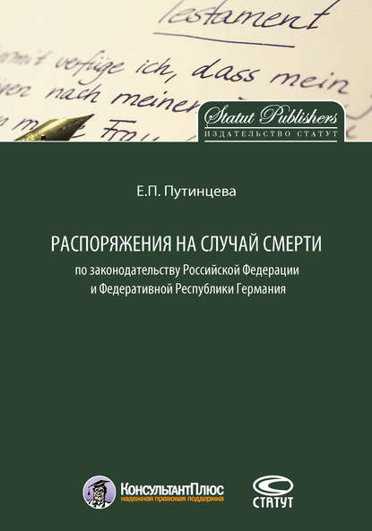 Распоряжения на случай смерти по законодательству Российской Федерации и Федеративной Республики Германия - Екатерина Путинцева