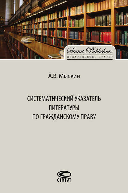 Систематический указатель литературы по гражданскому праву - Антон Мыскин