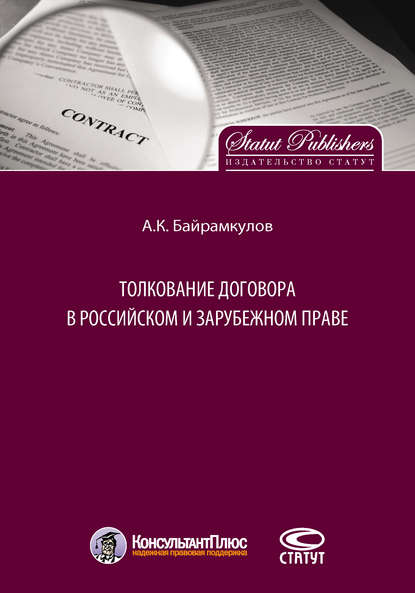 Толкование договора в российском и зарубежном праве - А. К. Байрамкулов