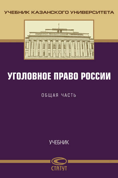 Уголовное право России. Общая часть - Коллектив авторов