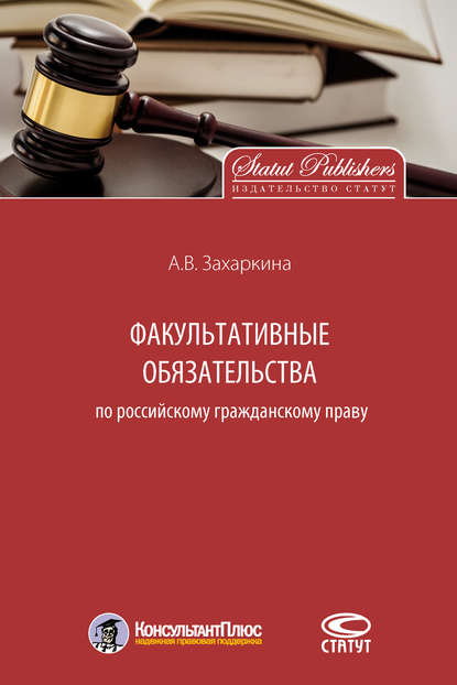 Факультативные обязательства по российскому гражданскому праву - Анна Захаркина