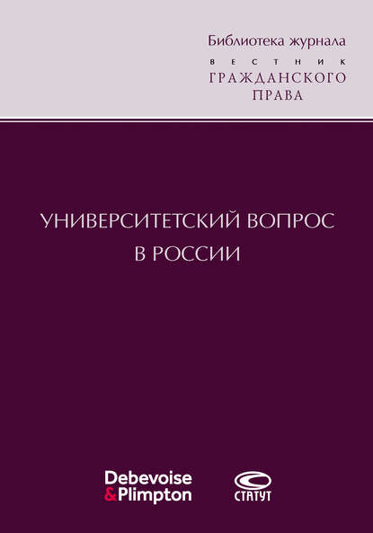 Университетский вопрос в России — Сборник статей