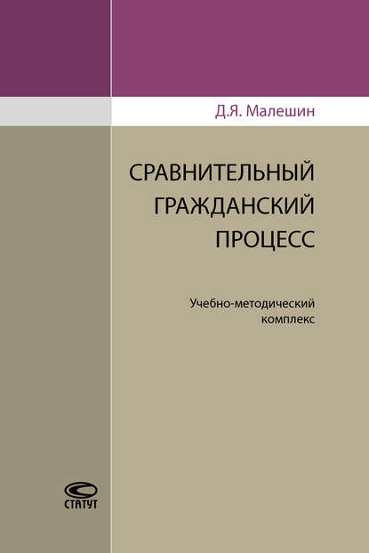 Сравнительный гражданский процесс - Дмитрий Малешин