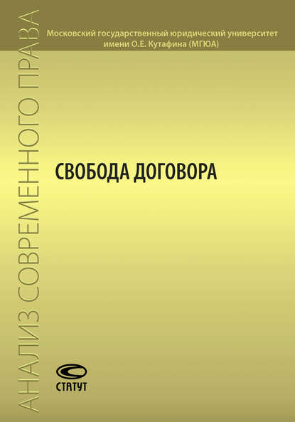 Свобода договора — Коллектив авторов