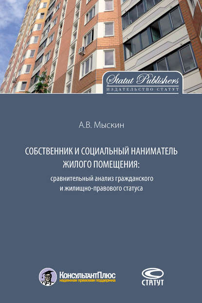 Собственник и социальный наниматель жилого помещения: сравнительный анализ гражданского и жилищно-правового статуса - Антон Мыскин