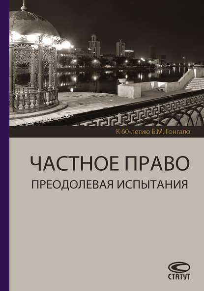 Частное право. Преодолевая испытания. К 60-летию Б. М. Гонгало - Коллектив авторов