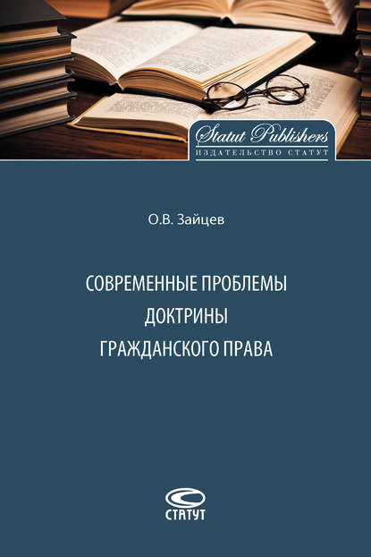 Современные проблемы доктрины гражданского права - Олег Зайцев