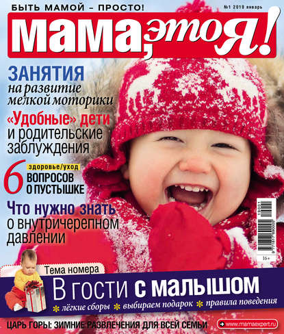 Мама, это Я! №01/2019 - Группа авторов