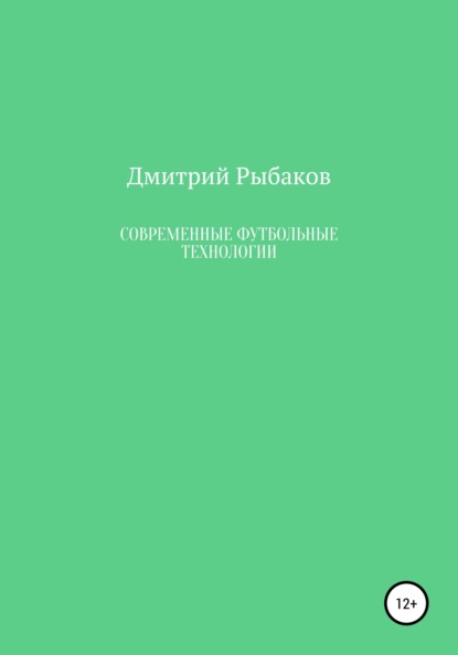 Современные футбольные технологии - Дмитрий Петрович Рыбаков