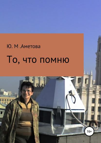 То, что помню — Юлия Мидатовна Аметова