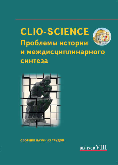 CLIO-SCIENCE: Проблемы истории и междисциплинарного синтеза. Выпуск VIII — Сборник статей