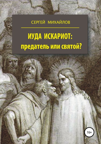 Иуда Искариот: предатель или святой? — Сергей Георгиевич Михайлов